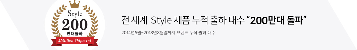 전 세계 Style 제품 누적 출하 대수 '200만대 돌파'