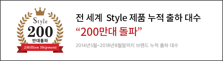 전세계 Style 제품 누적 출하 대수 '200만대 돌파'